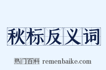秋标反义词是什么意思的图片